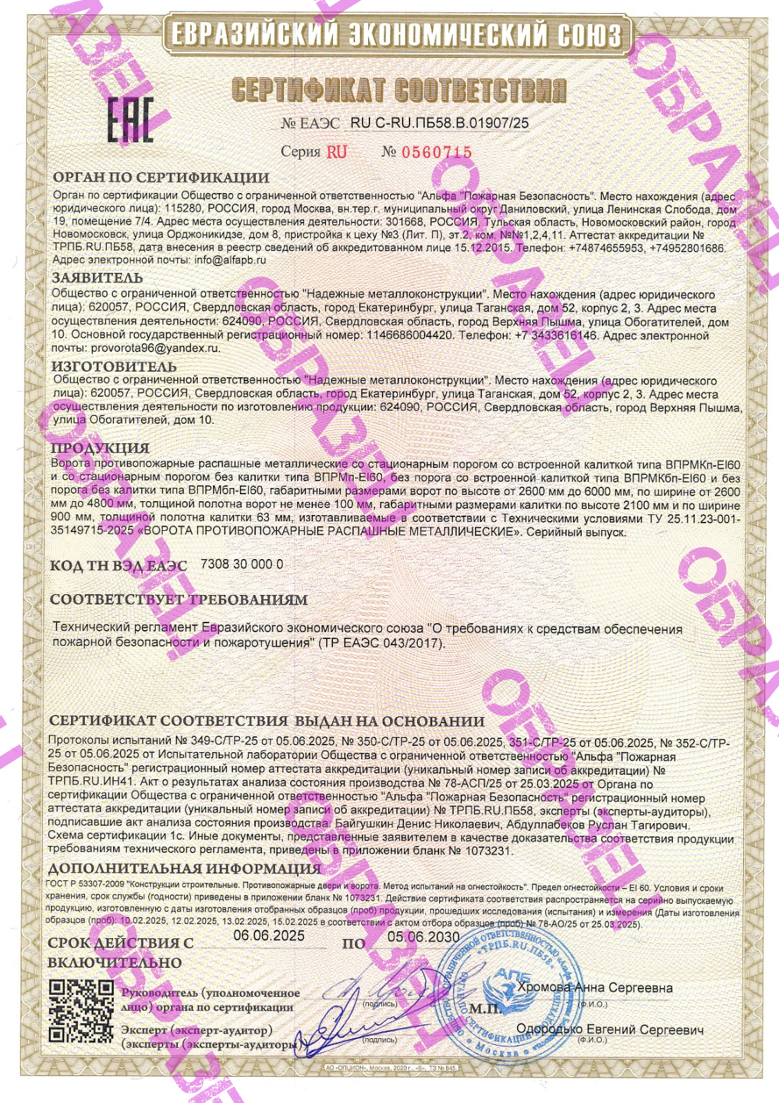 Сертификат ворота противопожарные ООО НМК